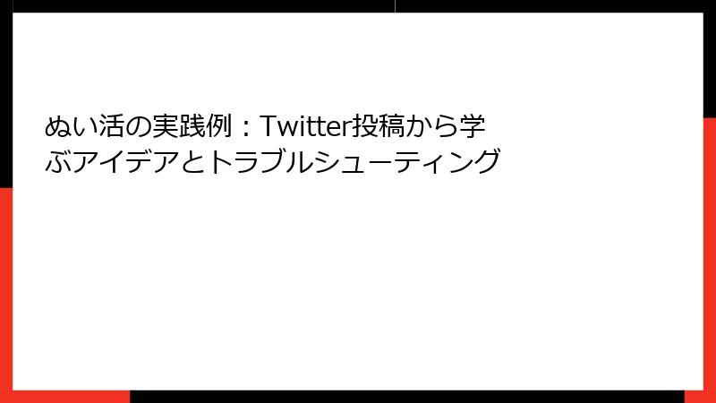 ぬい活の実践例：Twitter投稿から学ぶアイデアとトラブルシューティング
