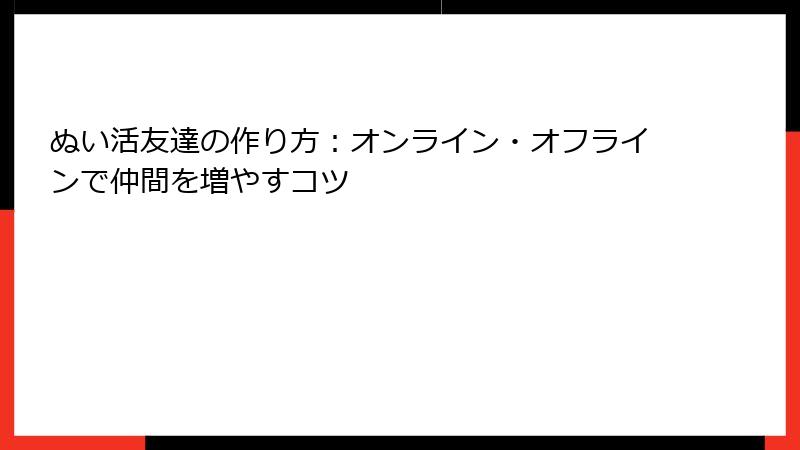 ぬい活友達の作り方：オンライン・オフラインで仲間を増やすコツ