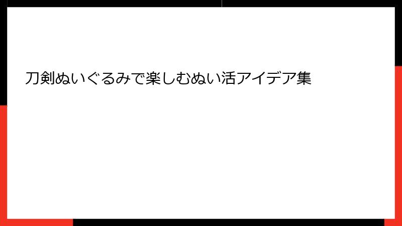 刀剣ぬいぐるみで楽しむぬい活アイデア集