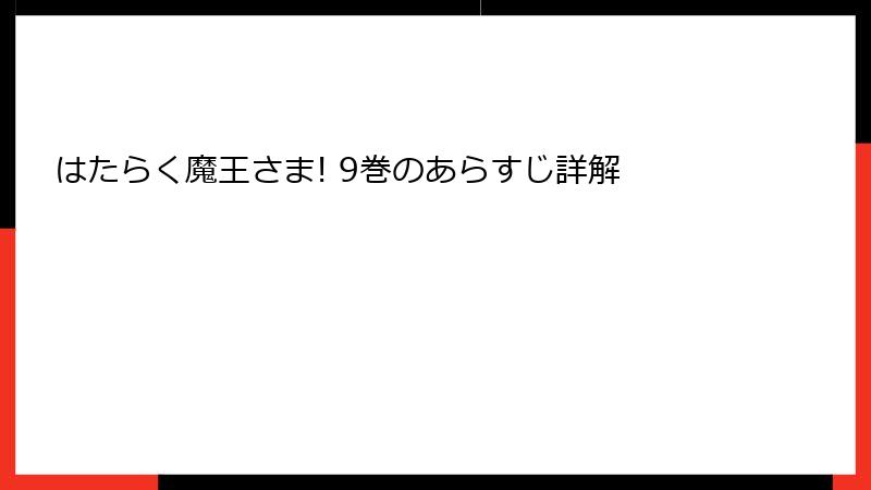 はたらく魔王さま! 9巻のあらすじ詳解