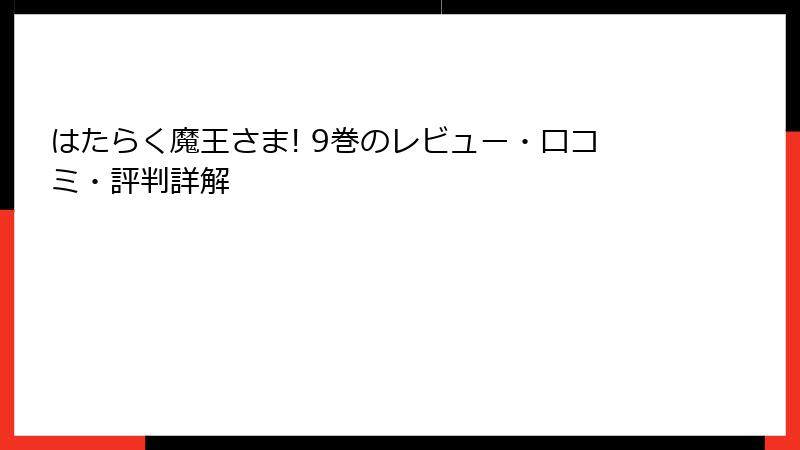 はたらく魔王さま! 9巻のレビュー・口コミ・評判詳解