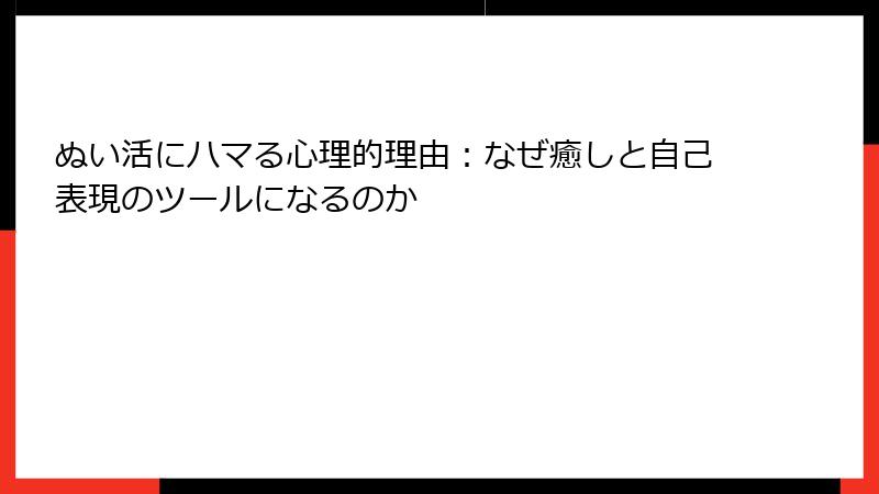 ぬい活にハマる心理的理由：なぜ癒しと自己表現のツールになるのか