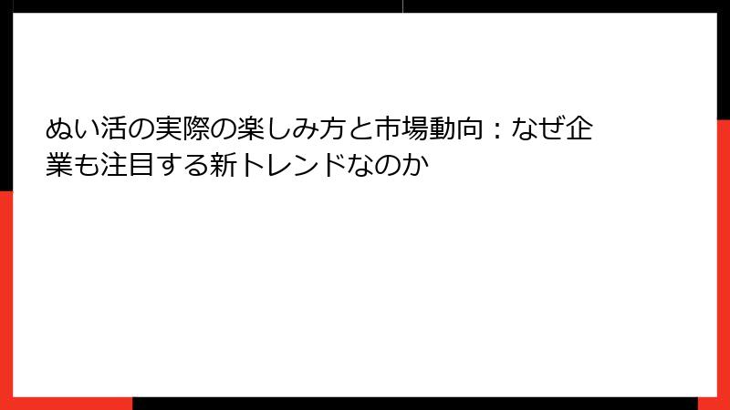 ぬい活の実際の楽しみ方と市場動向：なぜ企業も注目する新トレンドなのか