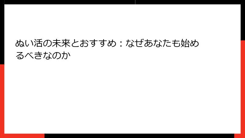 ぬい活の未来とおすすめ：なぜあなたも始めるべきなのか
