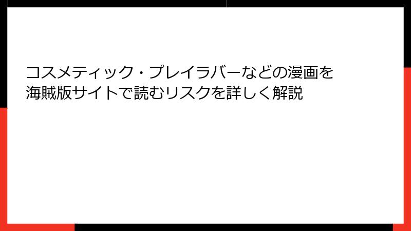 コスメティック・プレイラバーなどの漫画を海賊版サイトで読むリスクを詳しく解説