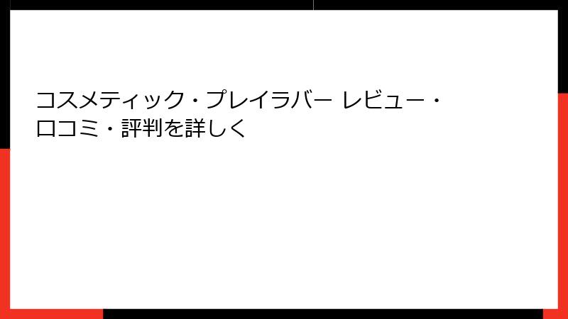 コスメティック・プレイラバー レビュー・口コミ・評判を詳しく