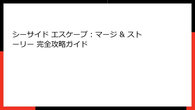 シーサイド エスケープ：マージ & ストーリー 完全攻略ガイド