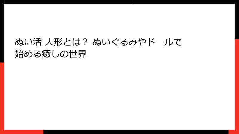 ぬい活 人形とは？ ぬいぐるみやドールで始める癒しの世界