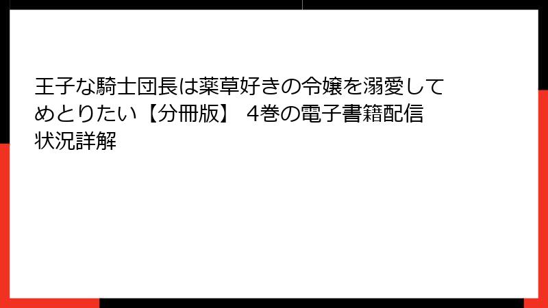 王子な騎士団長は薬草好きの令嬢を溺愛してめとりたい【分冊版】 4巻の電子書籍配信状況詳解