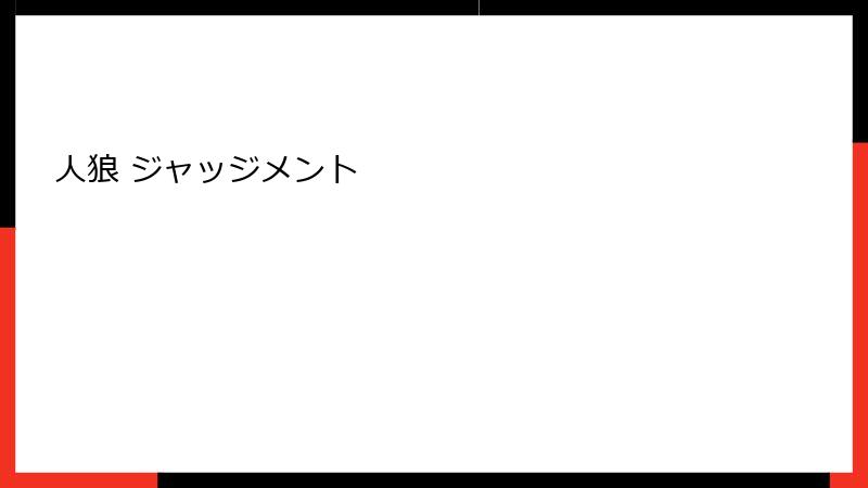 人狼 ジャッジメント