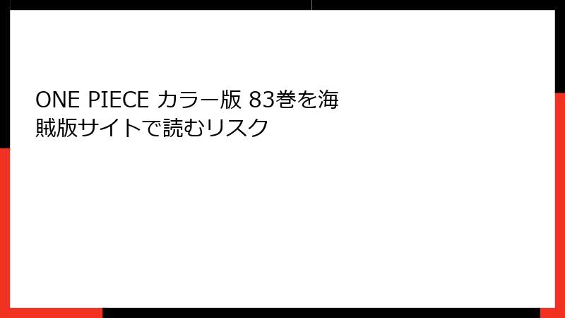ONE PIECE カラー版 83巻を海賊版サイトで読むリスク