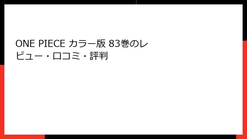 ONE PIECE カラー版 83巻のレビュー・口コミ・評判