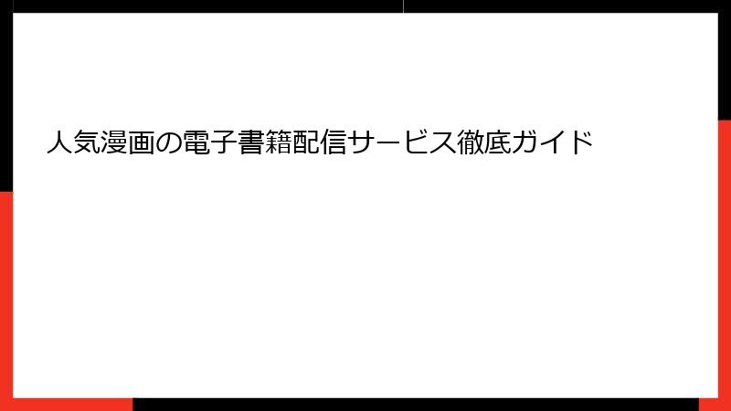 人気漫画の電子書籍配信サービス徹底ガイド