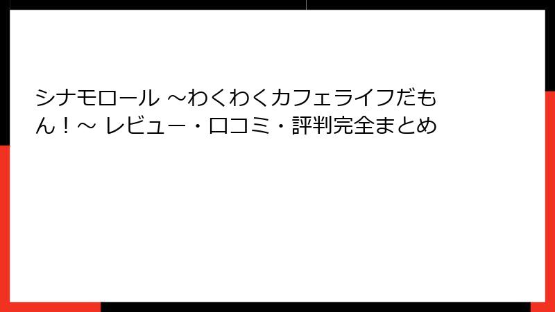 シナモロール ～わくわくカフェライフだもん！～ レビュー・口コミ・評判完全まとめ