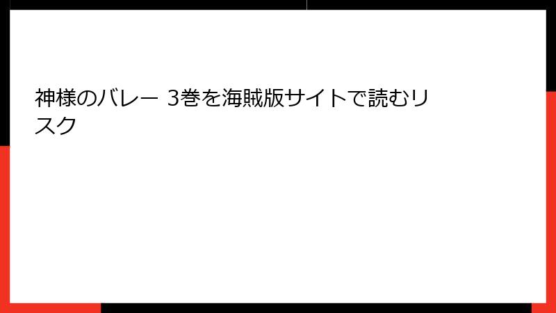 神様のバレー 3巻を海賊版サイトで読むリスク