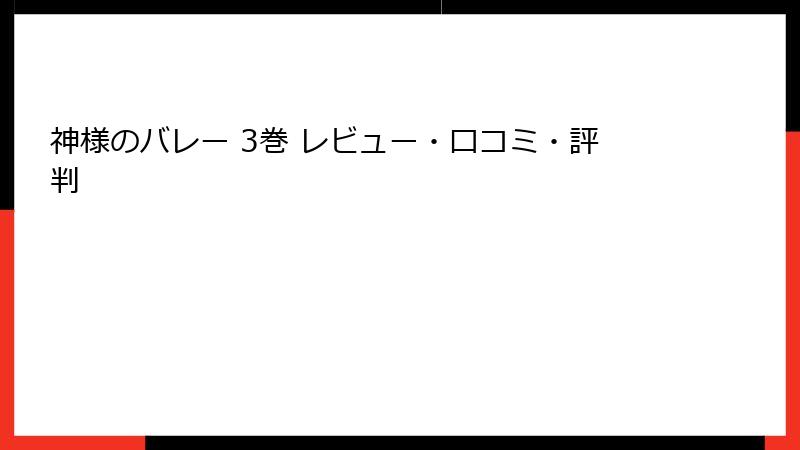 神様のバレー 3巻 レビュー・口コミ・評判