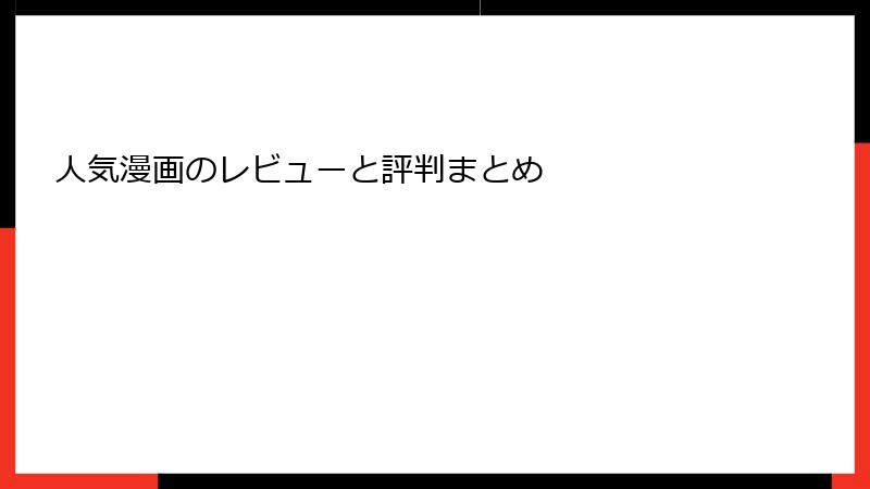 人気漫画のレビューと評判まとめ