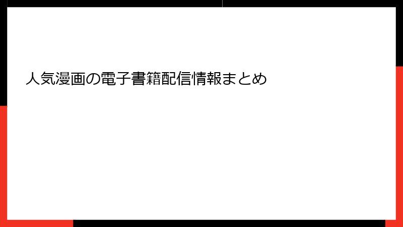 人気漫画の電子書籍配信情報まとめ