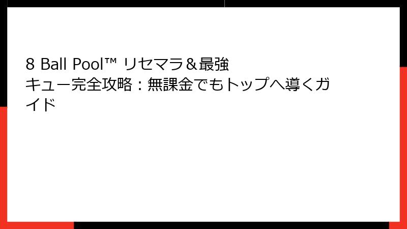 8 Ball Pool™ リセマラ＆最強キュー完全攻略：無課金でもトップへ導くガイド