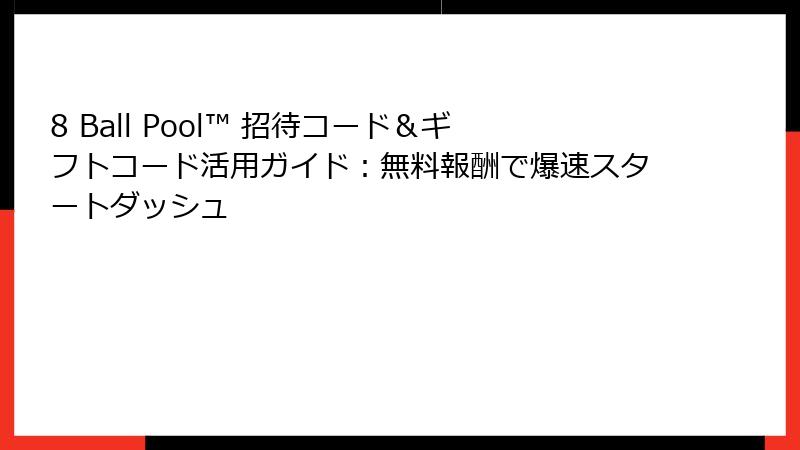 8 Ball Pool™ 招待コード＆ギフトコード活用ガイド：無料報酬で爆速スタートダッシュ