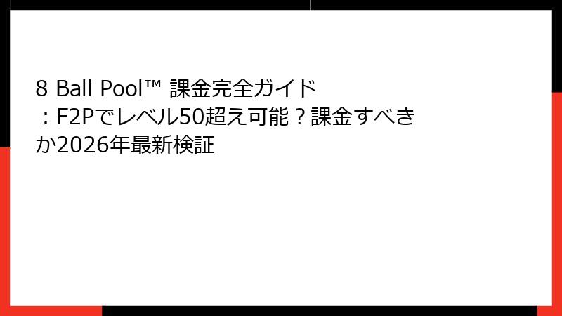 8 Ball Pool™ 課金完全ガイド：F2Pでレベル50超え可能？課金すべきか2026年最新検証