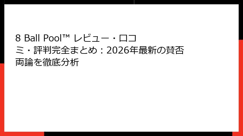 8 Ball Pool™ レビュー・口コミ・評判完全まとめ：2026年最新の賛否両論を徹底分析
