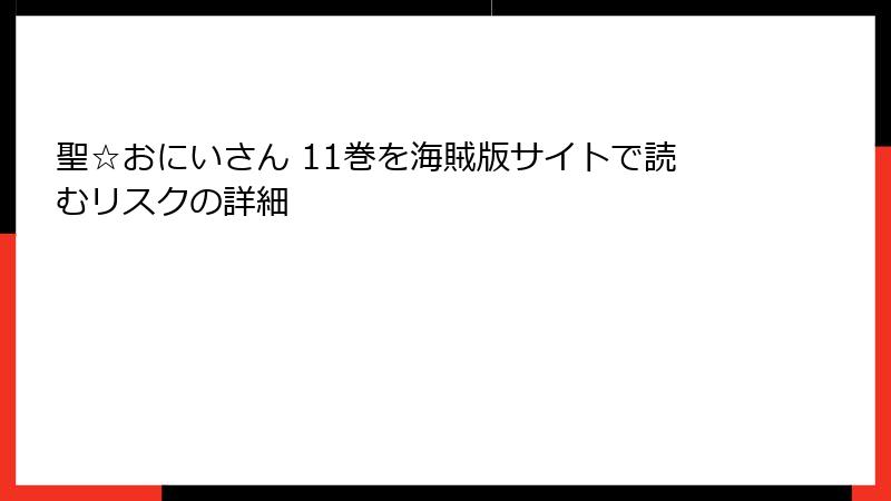 聖☆おにいさん 11巻を海賊版サイトで読むリスクの詳細