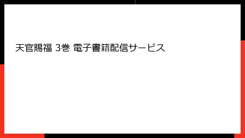 天官賜福 3巻 電子書籍配信サービス