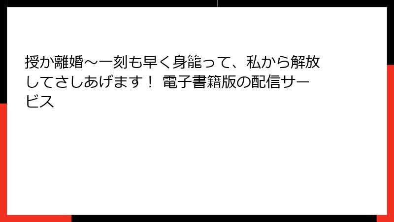 授か離婚～一刻も早く身籠って、私から解放してさしあげます！ 電子書籍版の配信サービス
