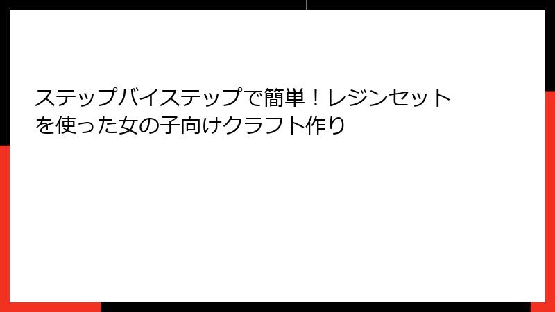 ステップバイステップで簡単！レジンセットを使った女の子向けクラフト作り