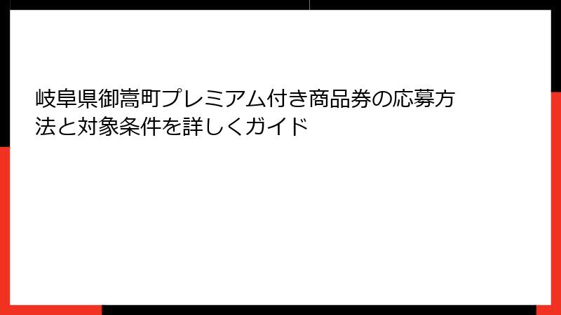 岐阜県御嵩町プレミアム付き商品券の応募方法と対象条件を詳しくガイド