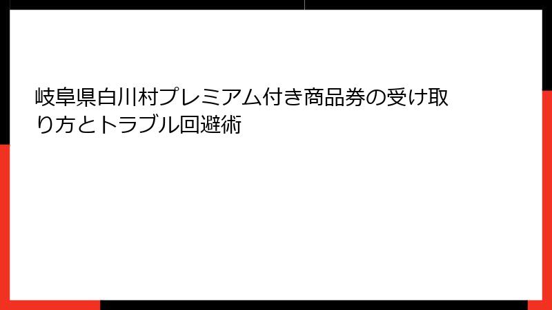 岐阜県白川村プレミアム付き商品券の受け取り方とトラブル回避術