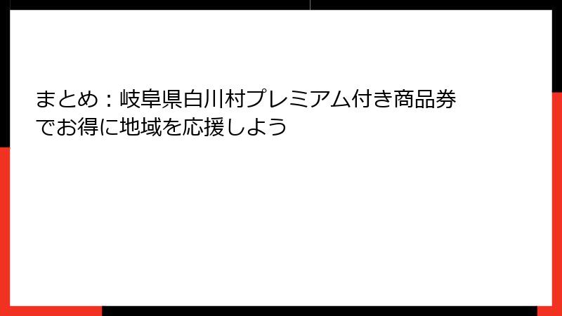 まとめ:岐阜県白川村プレミアム付き商品券でお得に地域を応援しよう