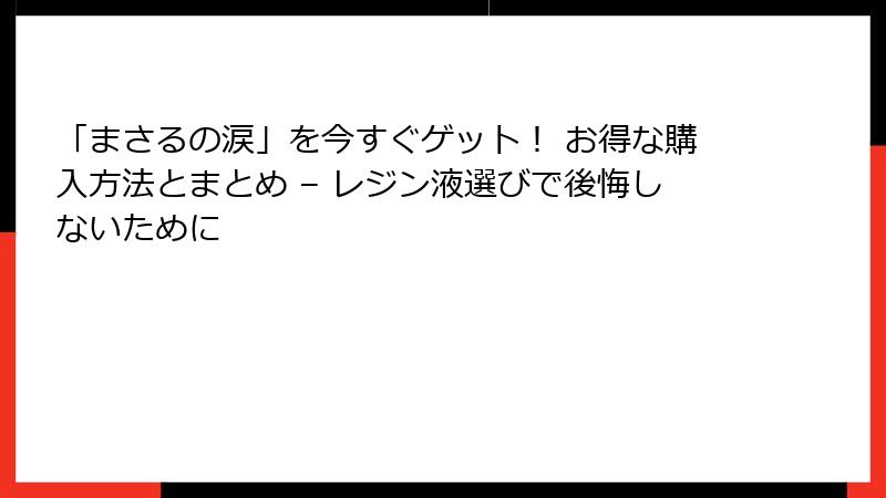 「まさるの涙」を今すぐゲット！ お得な購入方法とまとめ – レジン液選びで後悔しないために
