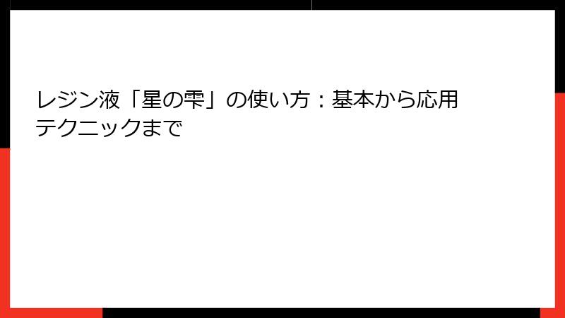 レジン液「星の雫」の使い方：基本から応用テクニックまで