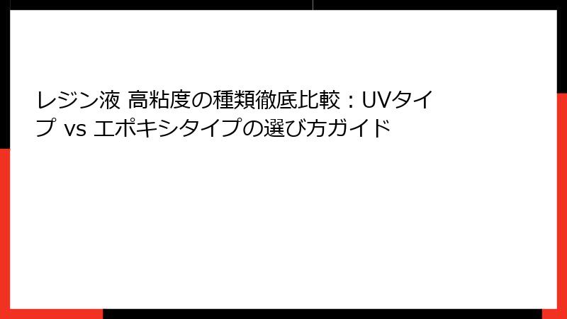 レジン液 高粘度の種類徹底比較：UVタイプ vs エポキシタイプの選び方ガイド
