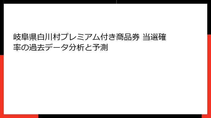 岐阜県白川村プレミアム付き商品券 当選確率の過去データ分析と予測