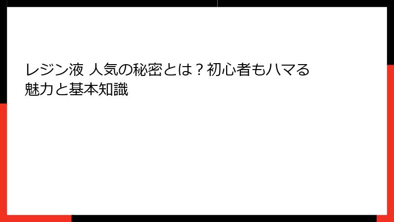 レジン液 人気の秘密とは？初心者もハマる魅力と基本知識