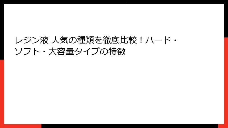 レジン液 人気の種類を徹底比較！ハード・ソフト・大容量タイプの特徴