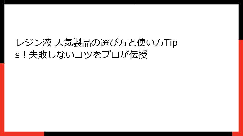 レジン液 人気製品の選び方と使い方Tips！失敗しないコツをプロが伝授