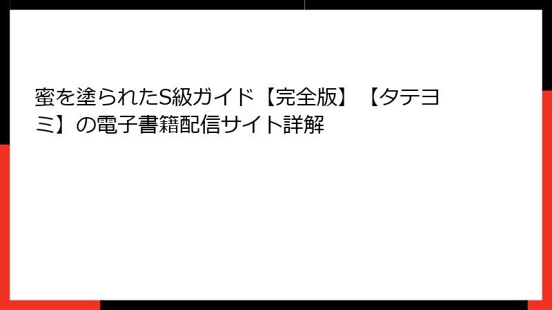 蜜を塗られたS級ガイド【完全版】【タテヨミ】の電子書籍配信サイト詳解