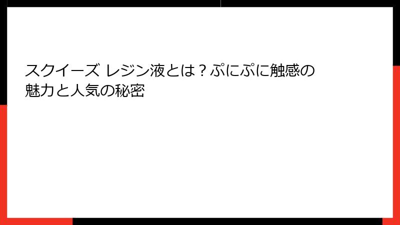 スクイーズ レジン液とは？ぷにぷに触感の魅力と人気の秘密