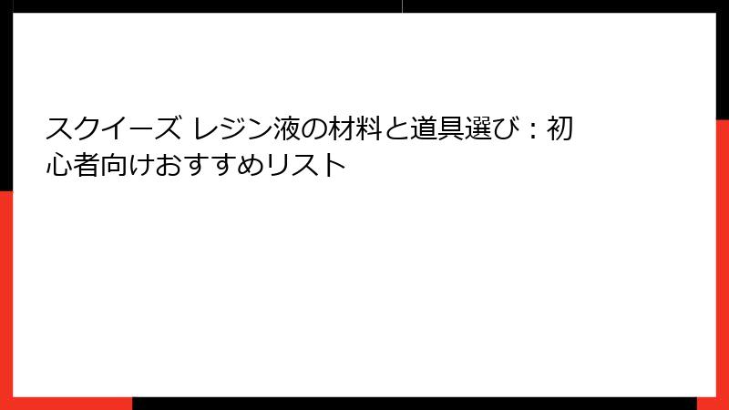 スクイーズ レジン液の材料と道具選び：初心者向けおすすめリスト