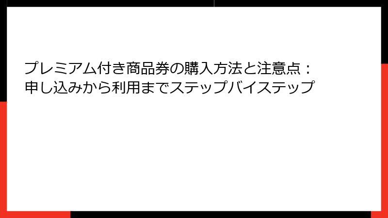 プレミアム付き商品券の購入方法と注意点：申し込みから利用までステップバイステップ