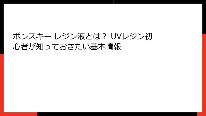 ボンスキー レジン液とは？ UVレジン初心者が知っておきたい基本情報