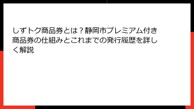 しずトク商品券とは？静岡市プレミアム付き商品券の仕組みとこれまでの発行履歴を詳しく解説
