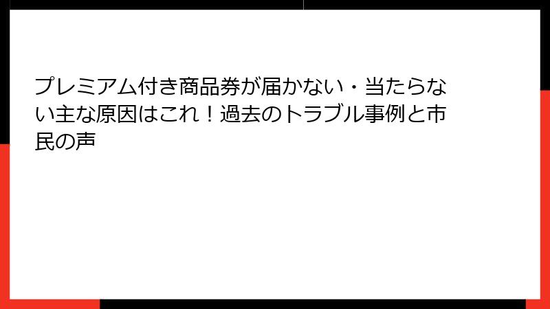 プレミアム付き商品券が届かない・当たらない主な原因はこれ！過去のトラブル事例と市民の声