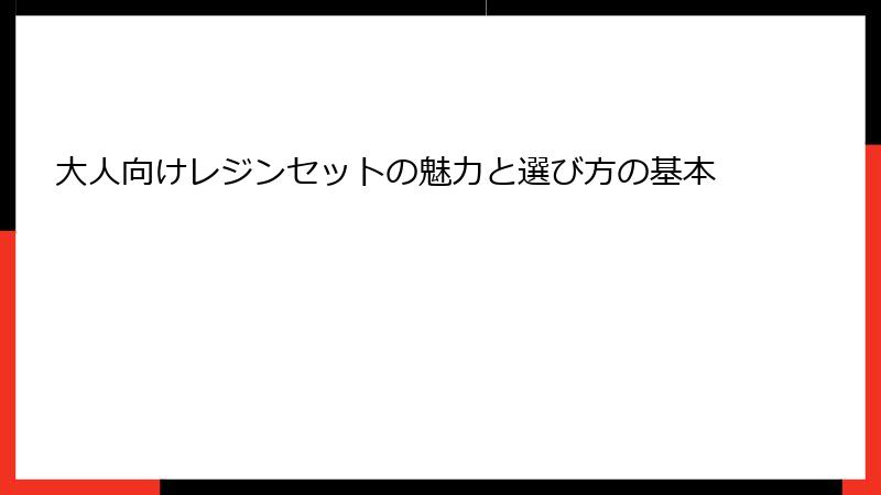 大人向けレジンセットの魅力と選び方の基本