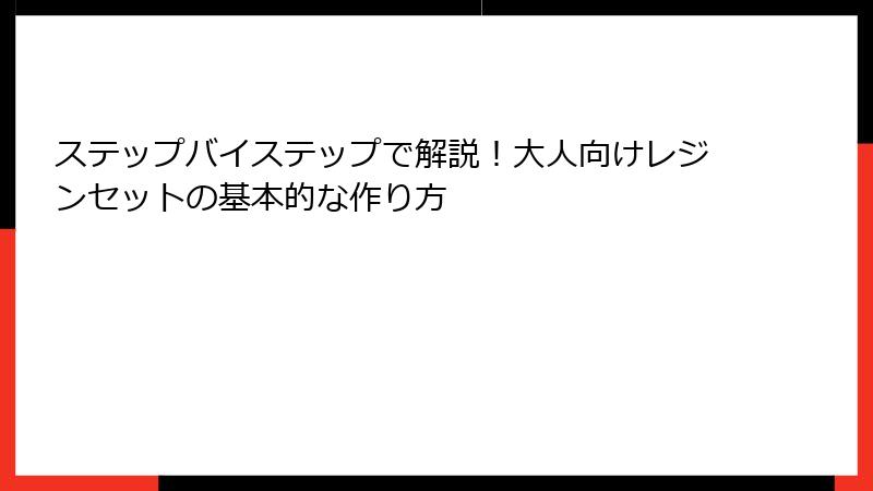 ステップバイステップで解説！大人向けレジンセットの基本的な作り方