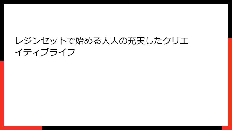 レジンセットで始める大人の充実したクリエイティブライフ